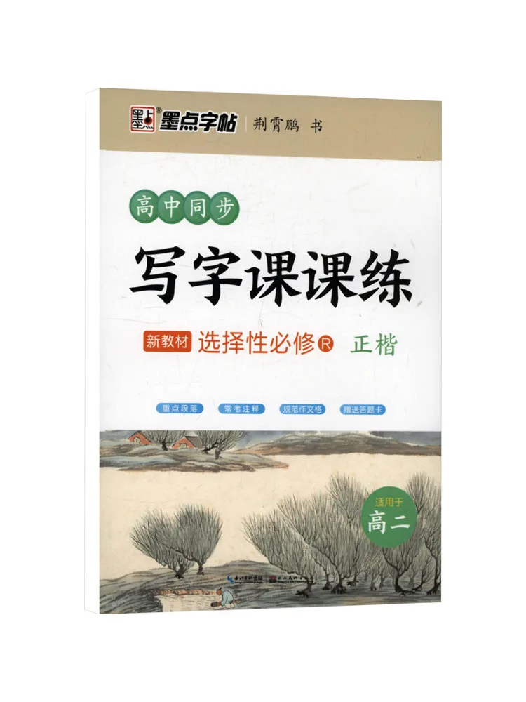 Book-Winshare Ink Dot Copy 2025 Autumn High School Synchronized Writing Practice For Selective Compulsory Courses
Book-Winshare Ink Dot Copy 2025 Autumn High School Synchronized Writing Practice For Selective Compulsory Courses