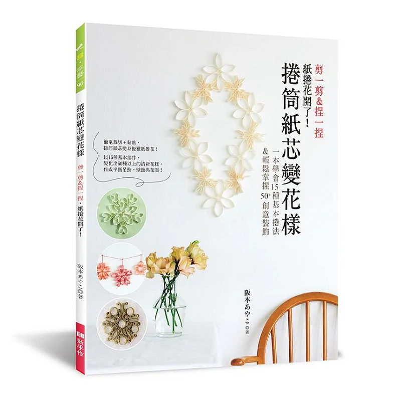 Roll Paper Cores In Various Shapes Cut And Pinch And The Paper Rolls Will Bloom Sakamoto EB Beginners Work 9789869665544 Book
Roll Paper Cores In Various Shapes Cut And Pinch And The Paper Rolls Will Bloom Sakamoto EB Beginners Work 9789869665544 Book
