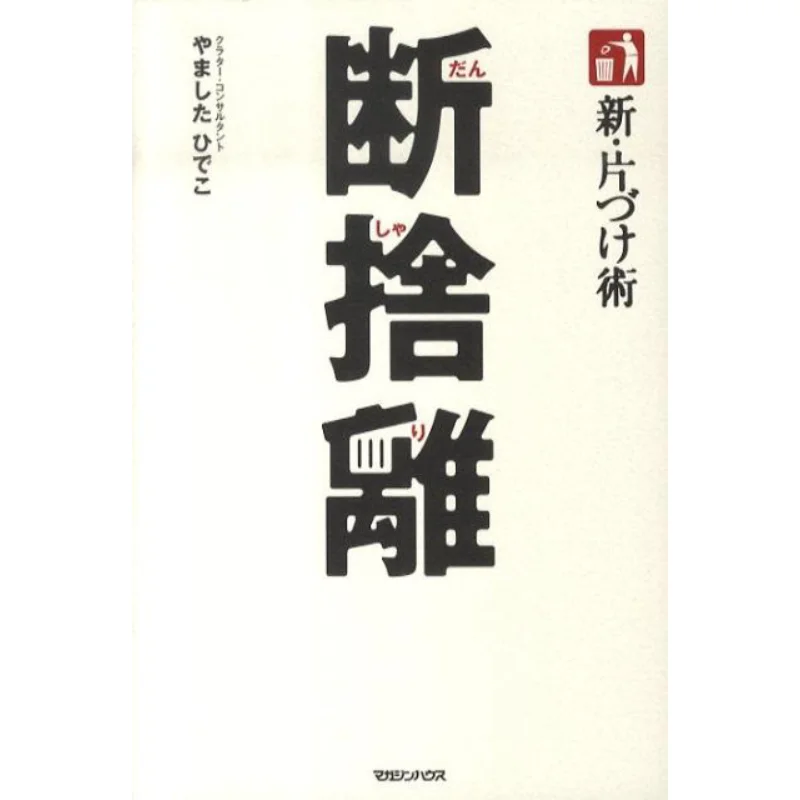 Shin Katazuke Jutsu Danshusai Hideko Yamashita Magazine House 9784838720521 Book
Shin Katazuke Jutsu Danshusai Hideko Yamashita Magazine House 9784838720521 Book