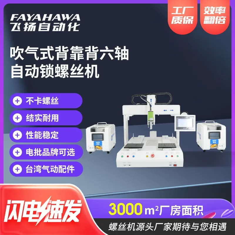 Blowing type back-to-back six-axis lock screw machine Multi-station coordinate type automatic lock and pay machine Automatic
Blowing type back-to-back six-axis lock screw machine Multi-station coordinate type automatic lock and pay machine Automatic