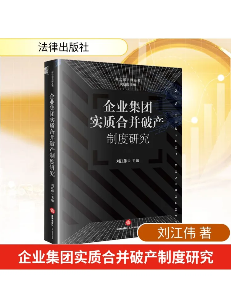 Book-Winshare Research on the Substantive Mergers and Bankruptcy System of Enterprise Groups
Book-Winshare Research on the Substantive Mergers and Bankruptcy System of Enterprise Groups