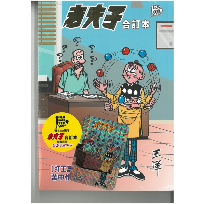 The Old Master Q Bound Edition Finding Joy In Hardship Wang Ze Qihua She Co LTD 9789881422286 Book
The Old Master Q Bound Edition Finding Joy In Hardship Wang Ze Qihua She Co LTD 9789881422286 Book