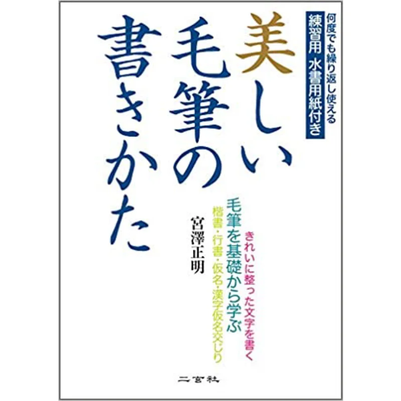 How To Write A Beautiful Brush Masaki Miyazawa Nigensha 9784544018370 Book
How To Write A Beautiful Brush Masaki Miyazawa Nigensha 9784544018370 Book