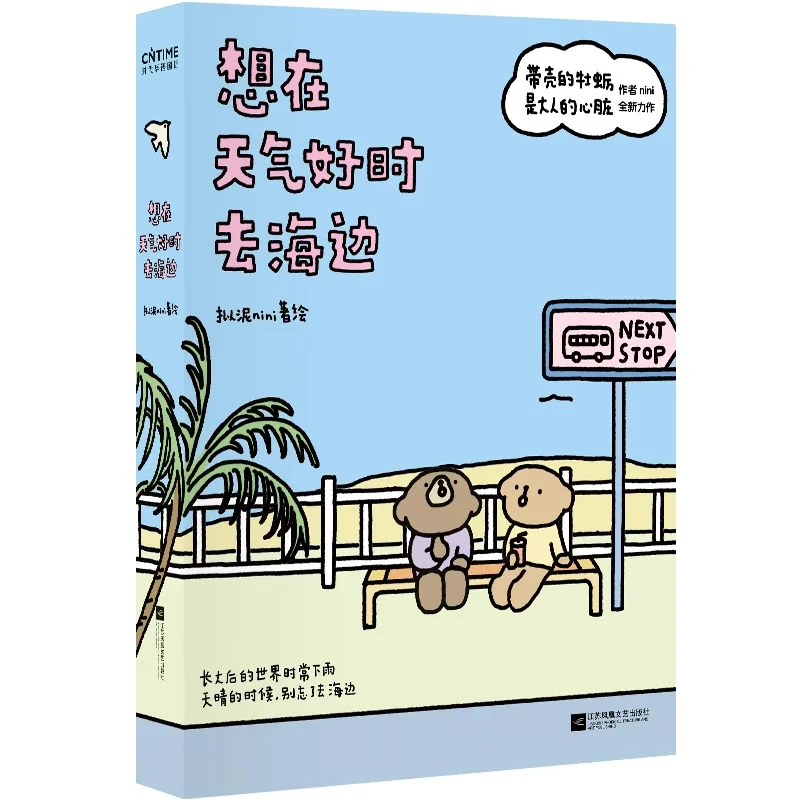 Я хочу перейти на море, когда погода прекрасна Нини Цзянсу Феникс литература и искусство издательство 9787559492081 Книга
Я хочу перейти на море, когда погода прекрасна Нини Цзянсу Феникс литература и искусство издательство 9787559492081 Книга