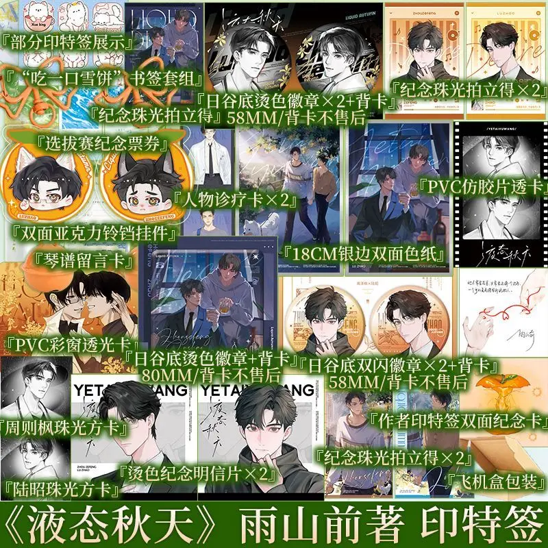 Жидкость осени: роман автора Ю Шань Цянь (оригинальное имя Иэ Тайюэ), с двумя мужскими главными героями, китайский роман в стиле BL
Жидкость осени: роман автора Ю Шань Цянь (оригинальное имя Иэ Тайюэ), с двумя мужскими главными героями, китайский роман в стиле BL