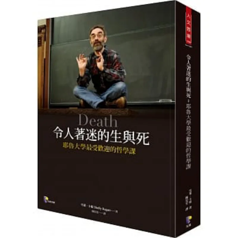 Fascinating Life And Death The Most Popular Philosophy Course At Yale University Hardcover Shelley Kagan 9789861342573
Fascinating Life And Death The Most Popular Philosophy Course At Yale University Hardcover Shelley Kagan 9789861342573