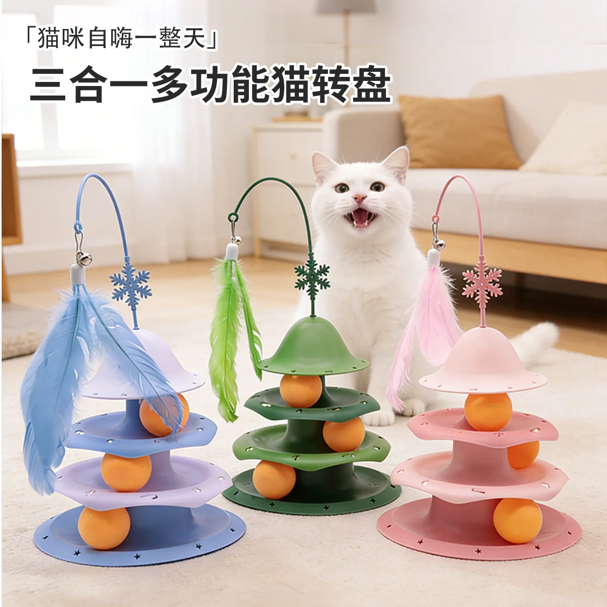 New cat turntable toy with bell and feather cat stick three-layer track ball self-entertainment and boredom relief kitten toy
New cat turntable toy with bell and feather cat stick three-layer track ball self-entertainment and boredom relief kitten toy