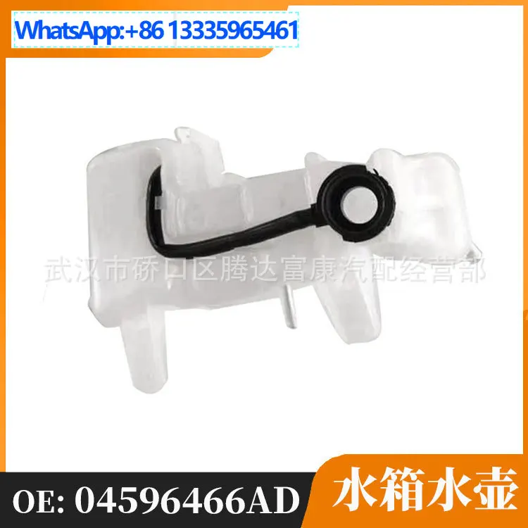 For Chrysler, Water Tank Kettle 04596466AD
For Chrysler, Water Tank Kettle 04596466AD