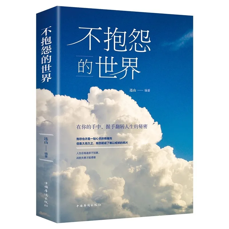 A World Without Complaints, Positive Energy of Youth, Self-regulation of Life Philosophy, Inspirational Books
A World Without Complaints, Positive Energy of Youth, Self-regulation of Life Philosophy, Inspirational Books