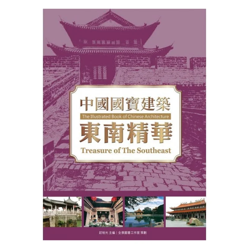 Архитектура национальных сокровищ Чина. Эссенция Юго-Восточной культуры Тотем дракона Чжуан Югуан. 9789863880813. Книга.
Архитектура национальных сокровищ Чина. Эссенция Юго-Восточной культуры Тотем дракона Чжуан Югуан. 9789863880813. Книга.