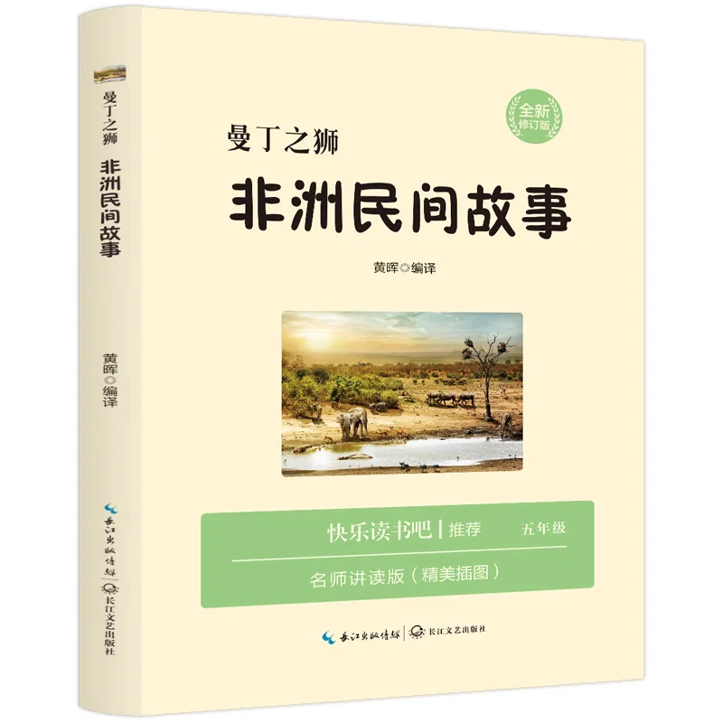 African Folktales "Happy Reading Bar, Grade 5, Volume 1 Must Read Extracurricular Book Recommended By Teacher for Classic Books
African Folktales "Happy Reading Bar, Grade 5, Volume 1 Must Read Extracurricular Book Recommended By Teacher for Classic Books