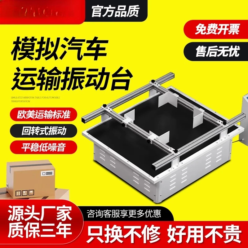 Simulated automobile transportation carton packaging shaking vibration test bench
Simulated automobile transportation carton packaging shaking vibration test bench