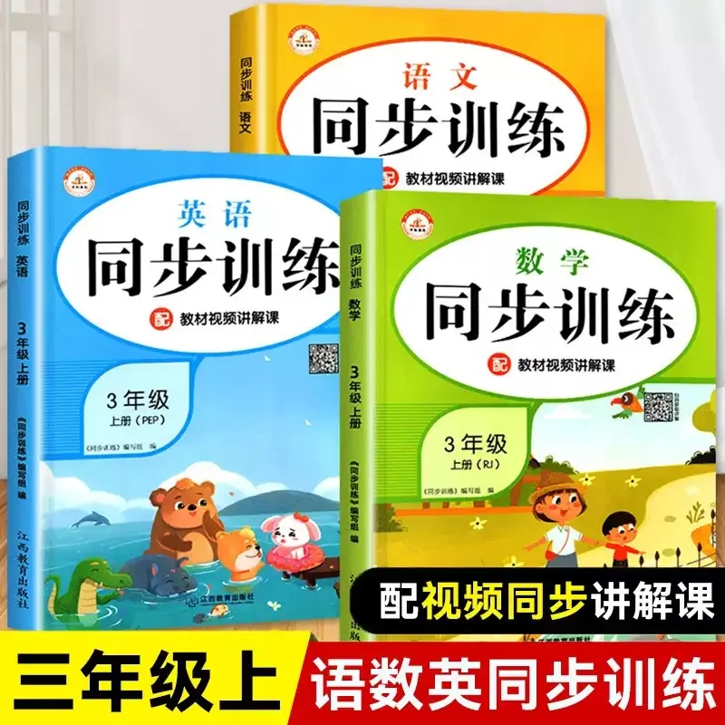 Third Grade Synchronized Training for The First Semester, Chinese, Math, and English Exercise Books, People's Education Press
Third Grade Synchronized Training for The First Semester, Chinese, Math, and English Exercise Books, People's Education Press