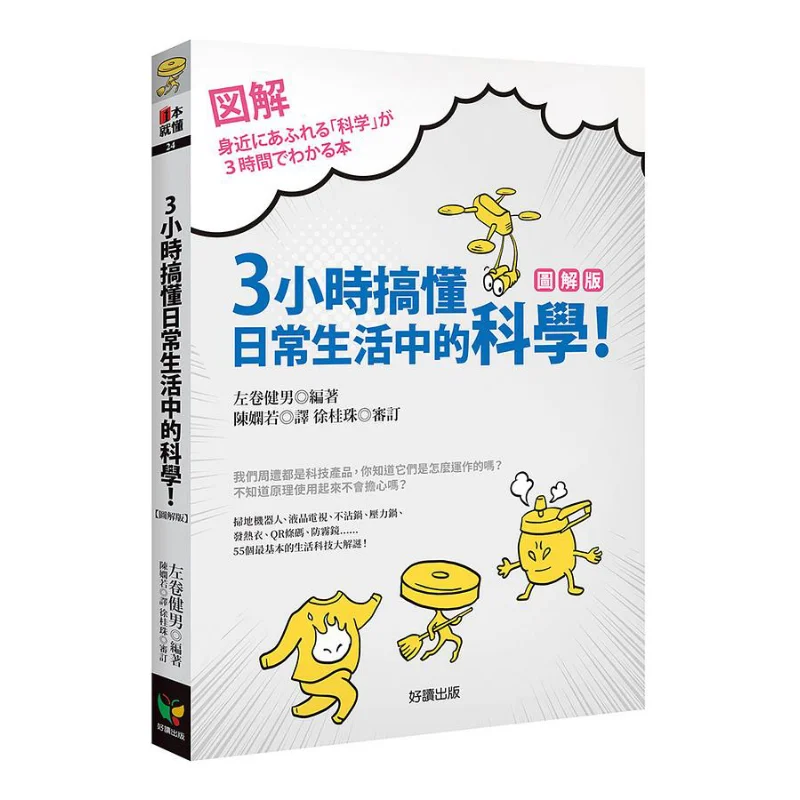 Understand Science In Daily Life In 3 Hours Kenji Zuo Easy To Read 9789861785844 Book
Understand Science In Daily Life In 3 Hours Kenji Zuo Easy To Read 9789861785844 Book