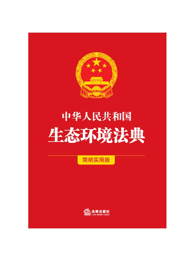Book-Winshare Ecological and Environmental Code Of the People's Republic Of China Concise Practical Edition
Book-Winshare Ecological and Environmental Code Of the People's Republic Of China Concise Practical Edition