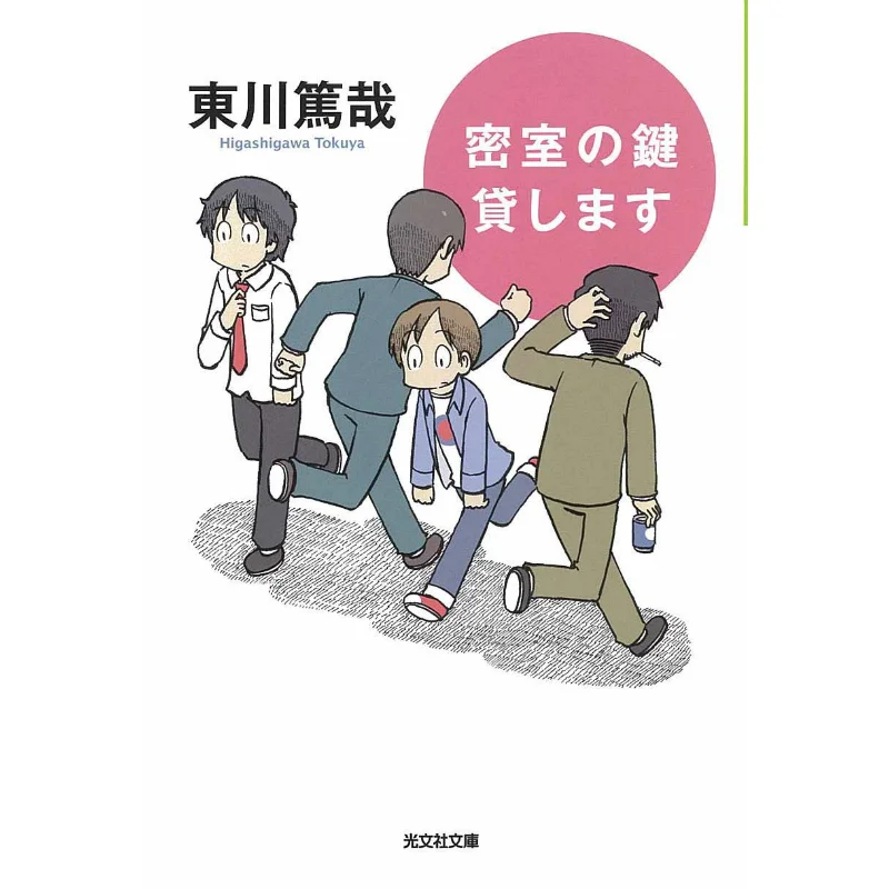 Ill Lend You The Key To The Locked Room Atsuya Higashikawa Guangwen Society 9784334740207 Book
Ill Lend You The Key To The Locked Room Atsuya Higashikawa Guangwen Society 9784334740207 Book