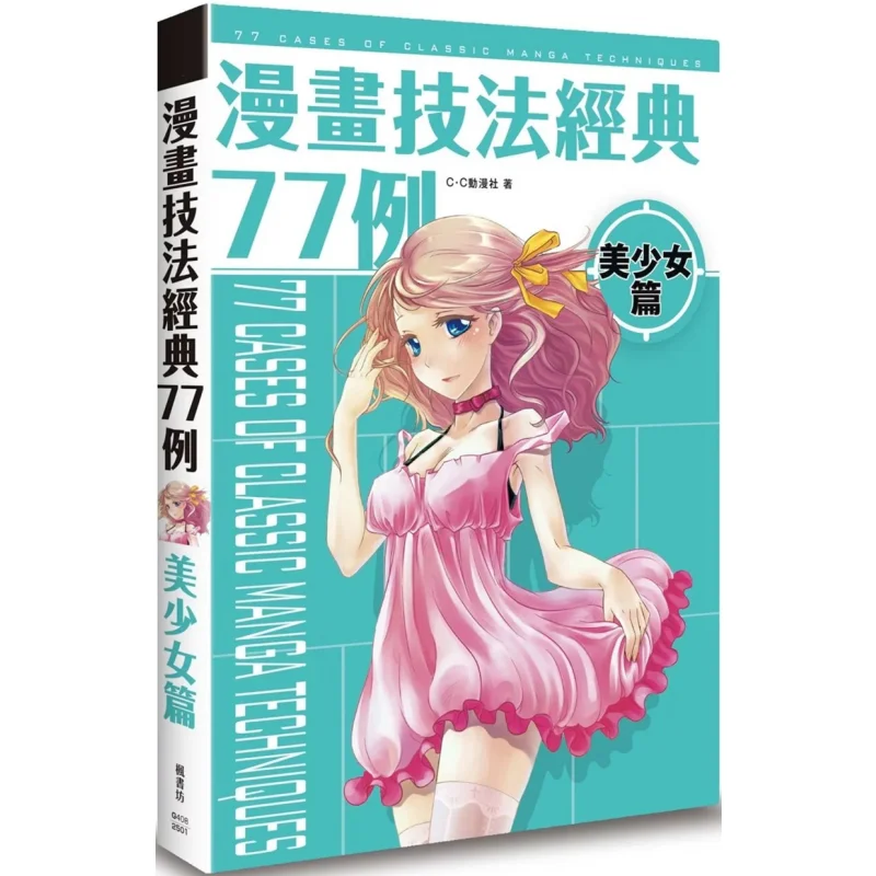 77 Classic Examples Of Comic Techniques For Pretty Girls CC Animation Club Fengshufang 9786267548332 Book
77 Classic Examples Of Comic Techniques For Pretty Girls CC Animation Club Fengshufang 9786267548332 Book