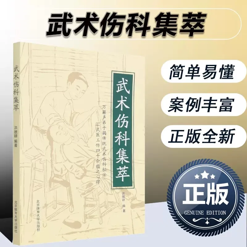 Collection of Martial Arts Injuries Traditional Chinese Medicine Treatments for Sprains and Bruises Book
Collection of Martial Arts Injuries Traditional Chinese Medicine Treatments for Sprains and Bruises Book