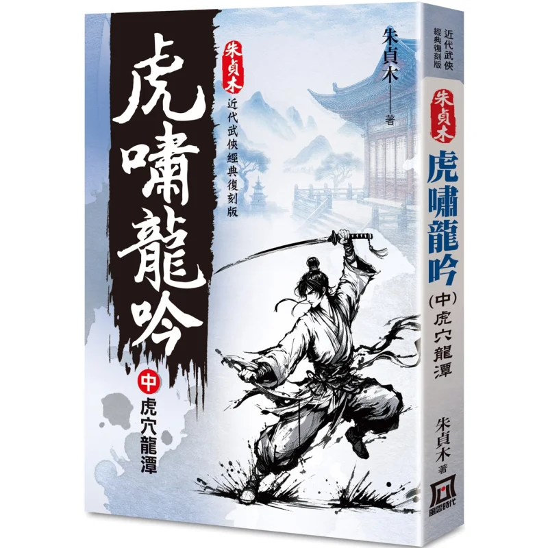 Zhu Zhenmus Classic Reprint Roar Of The Tiger And Roar Of The Dragon Part 2 Tigers Lair And Dragons Pool 9786267464458
Zhu Zhenmus Classic Reprint Roar Of The Tiger And Roar Of The Dragon Part 2 Tigers Lair And Dragons Pool 9786267464458