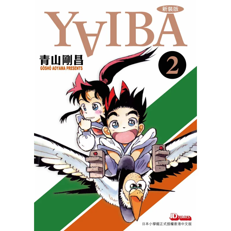 YAIBA Urban Storm Kids 02 Gosho Aoyama The Jade Emperor Dynasty 9789888841479 Book
YAIBA Urban Storm Kids 02 Gosho Aoyama The Jade Emperor Dynasty 9789888841479 Book