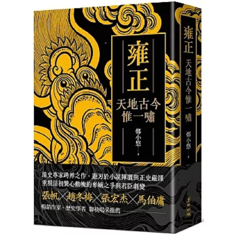 Yongzheng The Only Roar In The Universe Throughout History Zheng Xiaoyou Wheat Field 9786263106529 Book
Yongzheng The Only Roar In The Universe Throughout History Zheng Xiaoyou Wheat Field 9786263106529 Book