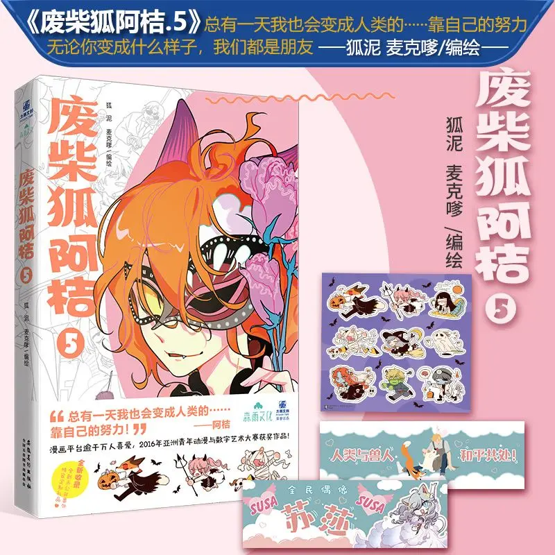 Genuine manga: Scrap Chai Fox Ajue ⑤ Fox Mud Macwhie/Compiled manga novels and books
Genuine manga: Scrap Chai Fox Ajue ⑤ Fox Mud Macwhie/Compiled manga novels and books