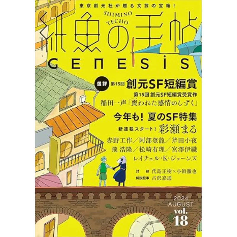 Paper Fish Note Vol18 The Winning Work Of The 15th Chuangyuan SF Short Compilation Award Maru Ayase Tokyo Sogensha 9784488031237
Paper Fish Note Vol18 The Winning Work Of The 15th Chuangyuan SF Short Compilation Award Maru Ayase Tokyo Sogensha 9784488031237
