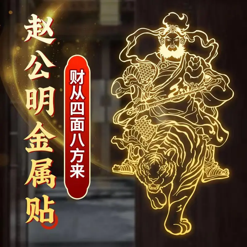 Zhao Gongming's Mobile Phone Sticker, God of Wealth Mobile Phone Case, Metal Sticker Living Room Door, Car Interi
Zhao Gongming's Mobile Phone Sticker, God of Wealth Mobile Phone Case, Metal Sticker Living Room Door, Car Interi