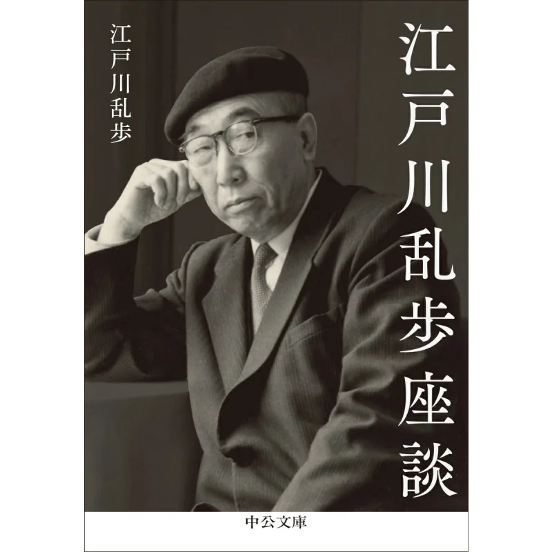 Edogawa Ranpo Discussion Edogawa Ranpo Chuokoronshinsha 9784122075597 Book
Edogawa Ranpo Discussion Edogawa Ranpo Chuokoronshinsha 9784122075597 Book