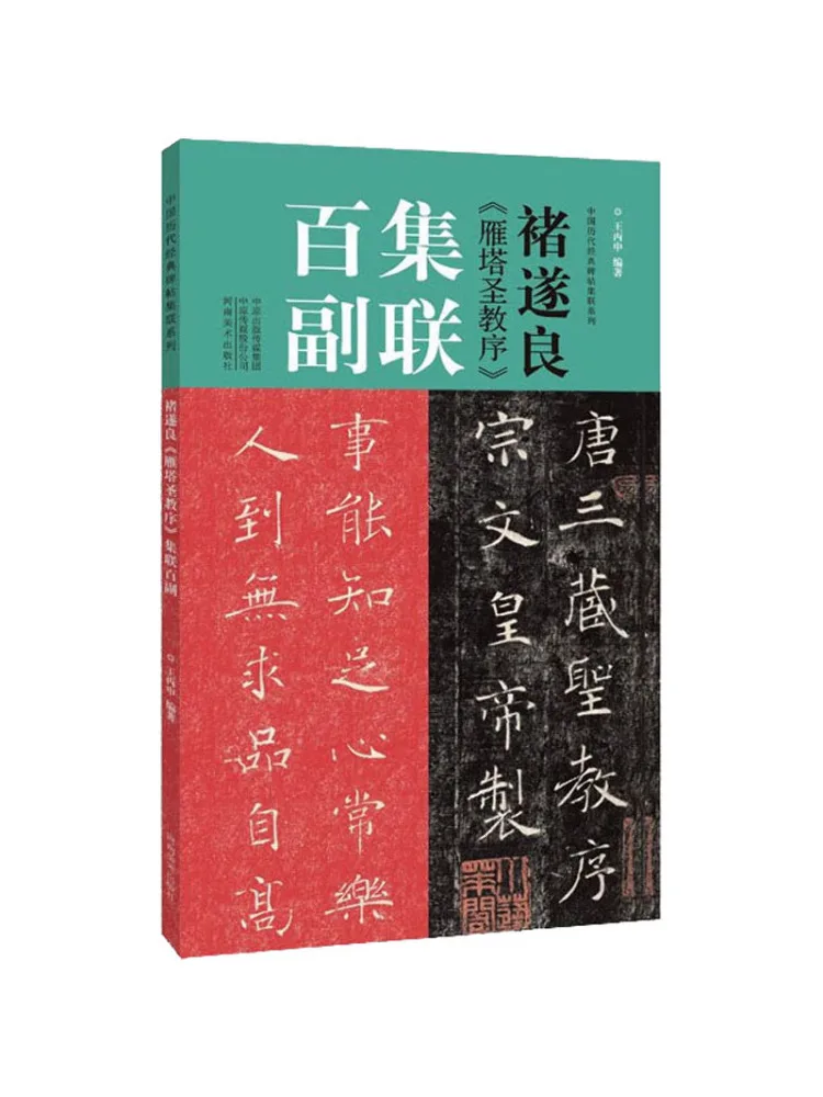 Книга-Winshare Chu Suiliang's «предварительно в священную религия дикого гуся, пагоды», коллекция сто куплетов 
Книга-Winshare Chu Suiliang's «предварительно в священную религия дикого гуся, пагоды», коллекция сто куплетов