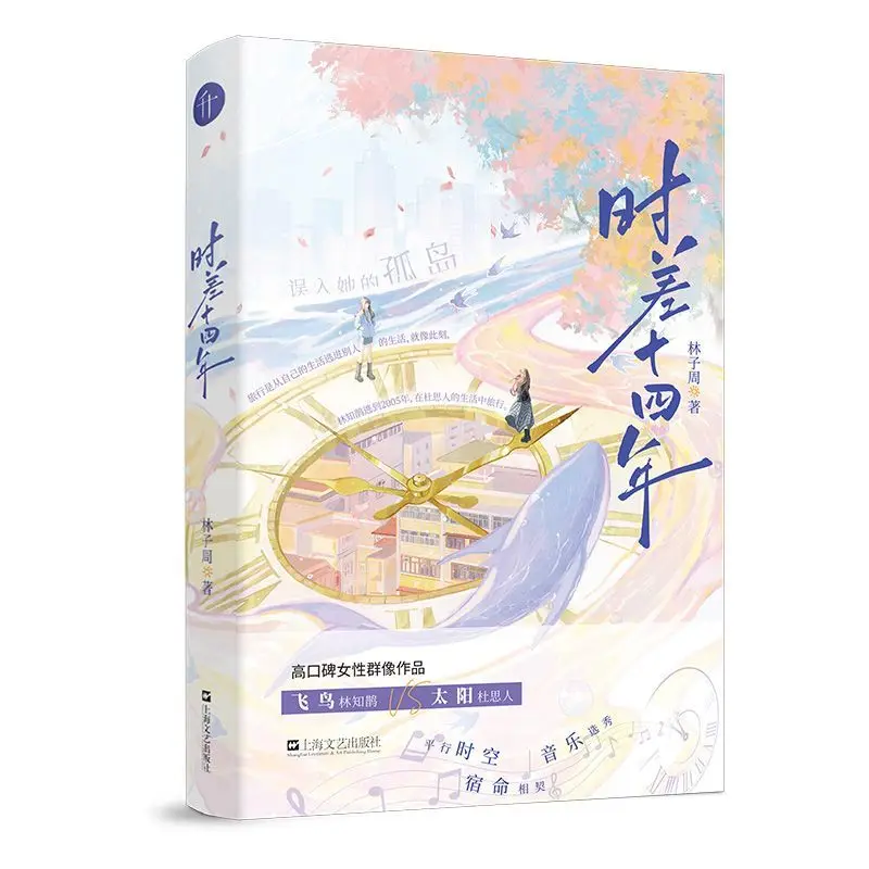 Fourteen-year Time Difference (Shi Cha Shi Si Nian) GL Novels Book Du Siren & Lin Zhique By Lin Zi Zhou
Fourteen-year Time Difference (Shi Cha Shi Si Nian) GL Novels Book Du Siren & Lin Zhique By Lin Zi Zhou