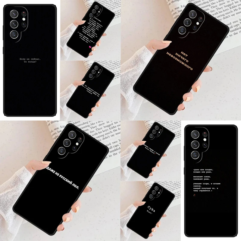 Чехол для телефона с русскими цитатами и словами для Samsung S24 S25 Galaxy S23 S22 S21 Note 10 20 Pro S20 Plus FE Ultra lite Cover
Чехол для телефона с русскими цитатами и словами для Samsung S24 S25 Galaxy S23 S22 S21 Note 10 20 Pro S20 Plus FE Ultra lite Cover