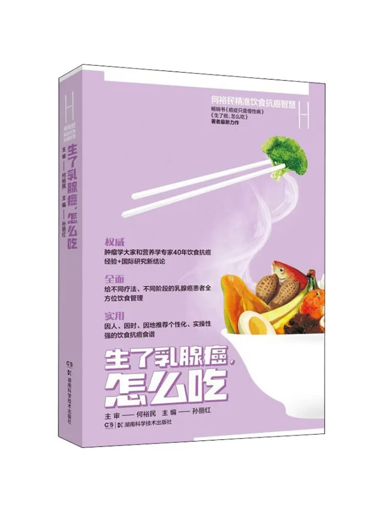 Book-Winshare He Yimin's Precise Diet and Anti Cancer Wisdom Raw Breast Cancer How To Eat
Book-Winshare He Yimin's Precise Diet and Anti Cancer Wisdom Raw Breast Cancer How To Eat