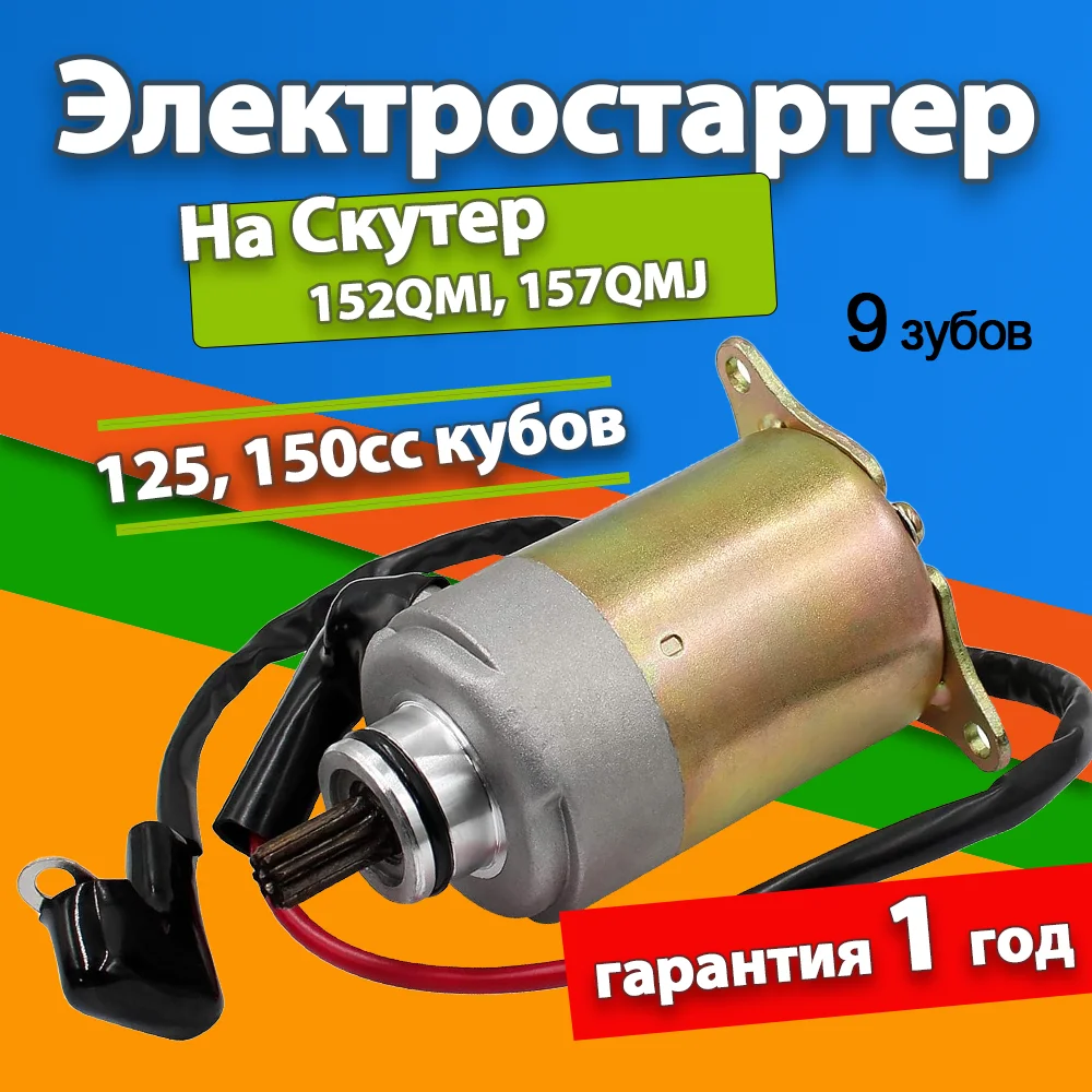 9 Teeth Electric Starter Motor For GY6 125cc 150cc ATV Scooter Moped Go Karts Quad 4 Wheelers Taotao Baja
9 Teeth Electric Starter Motor For GY6 125cc 150cc ATV Scooter Moped Go Karts Quad 4 Wheelers Taotao Baja