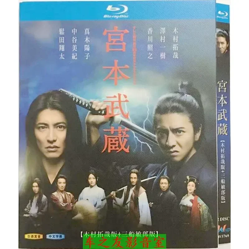 BD Blu-ray Miyamoto Musashi 2014 Edition Kimura Takuya and Mifune Toshiro Edition 2 Discs
BD Blu-ray Miyamoto Musashi 2014 Edition Kimura Takuya and Mifune Toshiro Edition 2 Discs