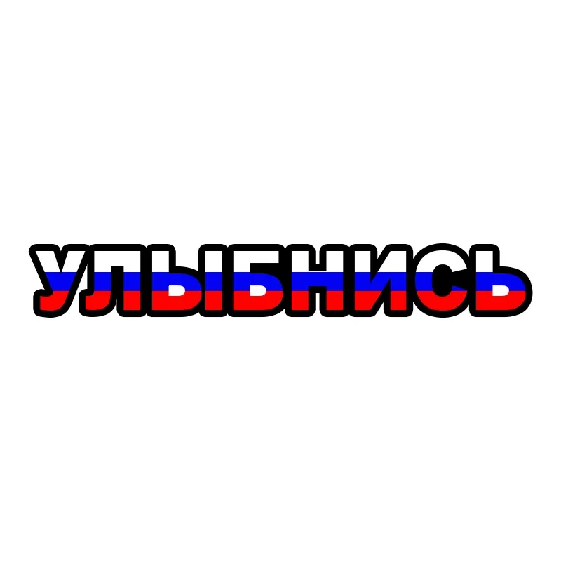 Наклейка На Авто УЛЫБНИСЬ Car Sticker Waterproof Vinyl Decal Car Accessories Decor
Наклейка На Авто УЛЫБНИСЬ Car Sticker Waterproof Vinyl Decal Car Accessories Decor