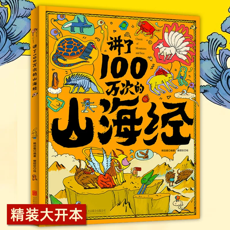 The Classic of Mountains and Seas, Taught One Million Times, Picture Book for Children Aged 3-12
The Classic of Mountains and Seas, Taught One Million Times, Picture Book for Children Aged 3-12