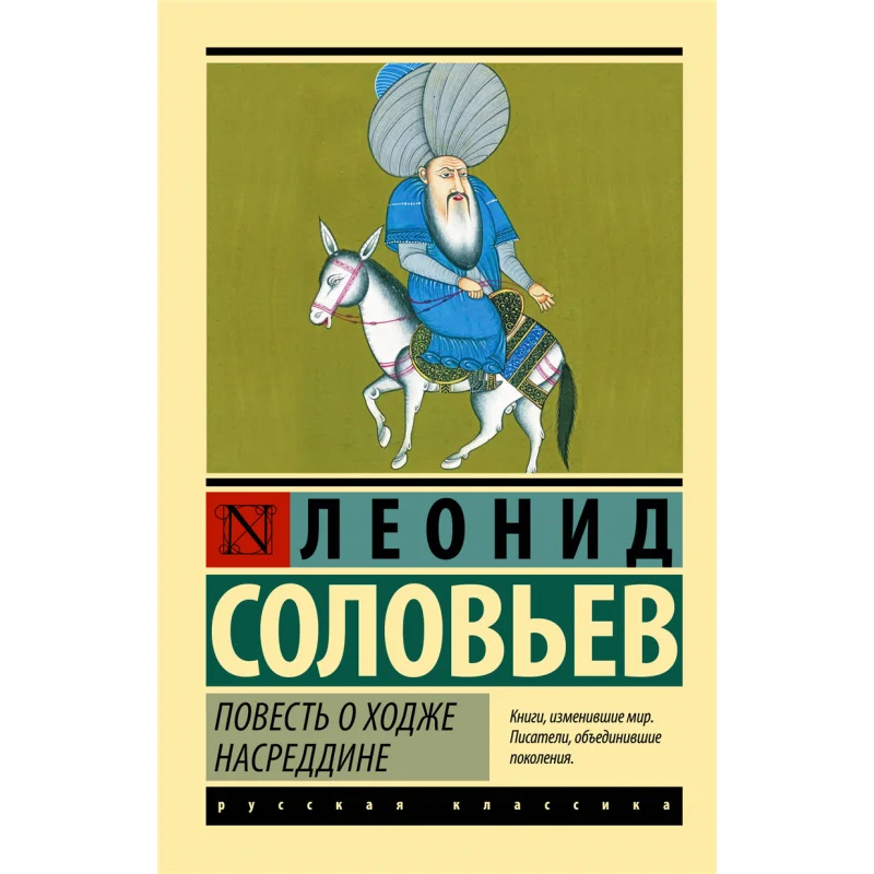 Сказка Ходжа Насереддин Л В Соловевского Действу Издательство 9785171511357 Книга
Сказка Ходжа Насереддин Л В Соловевского Действу Издательство 9785171511357 Книга