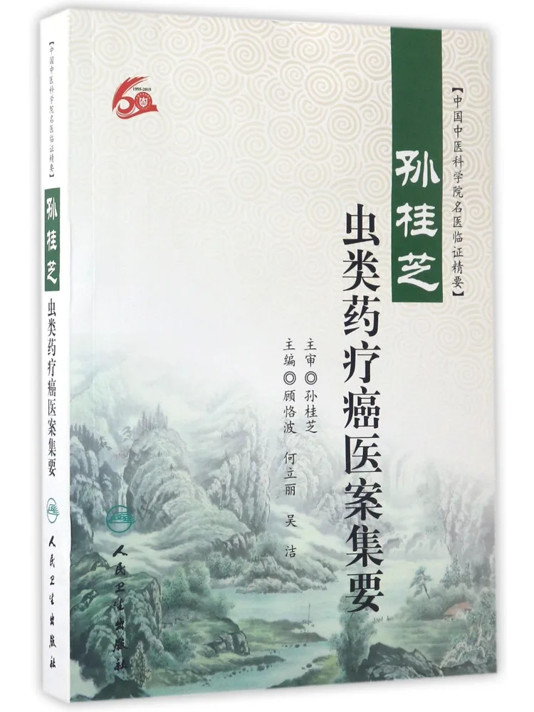 Book-Winshare Sun Guizhi's Collection Of Medical Case Studies on Cancer Treatment With Insect Remedies
Book-Winshare Sun Guizhi's Collection Of Medical Case Studies on Cancer Treatment With Insect Remedies