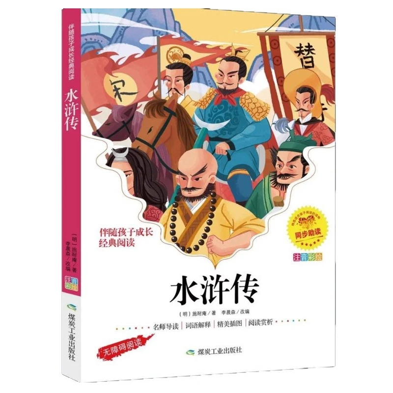 The Original Work of Water Margin, Pinyin Version, Extracurricular Reading Books for Primary School Students in Grades 1-3
The Original Work of Water Margin, Pinyin Version, Extracurricular Reading Books for Primary School Students in Grades 1-3