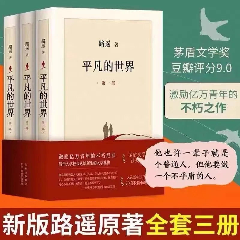 3pcs/set Ordinary World Lu Yao's Genuine Original Work Classic Novels of Chinese Modern and Contemporary Literature
3pcs/set Ordinary World Lu Yao's Genuine Original Work Classic Novels of Chinese Modern and Contemporary Literature