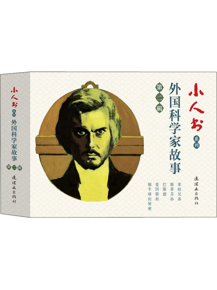 Book-Winshare Little Man Series Story Of Foreign Scientists Volume 2 5 Volumes
Book-Winshare Little Man Series Story Of Foreign Scientists Volume 2 5 Volumes