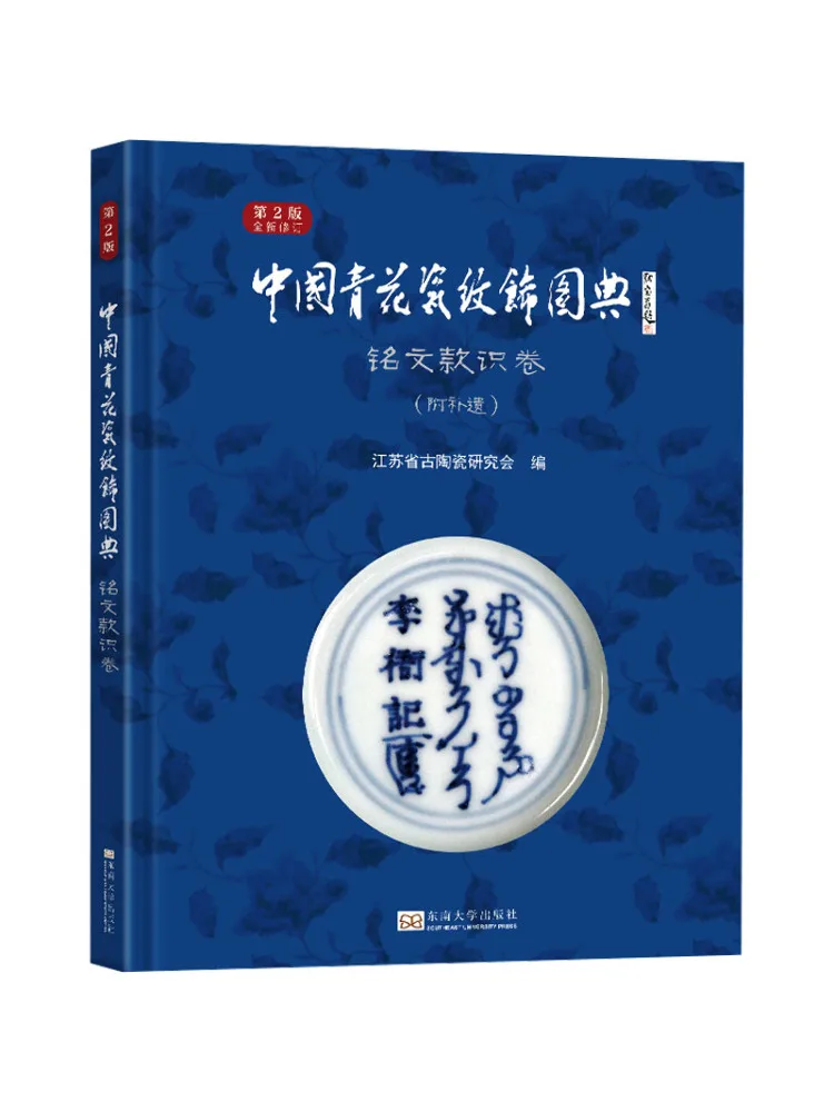 Книга-Winshare Китайский сине-белый фарфоровый узор Украшение Энциклопедия Написи и надписи Том 2-е издание 
Книга-Winshare Китайский сине-белый фарфоровый узор Украшение Энциклопедия Написи и надписи Том 2-е издание