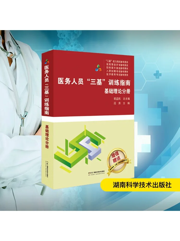 Book-Winshare Medical Staff "three Basics" Training Guide Basic Theory Volume
Book-Winshare Medical Staff "three Basics" Training Guide Basic Theory Volume