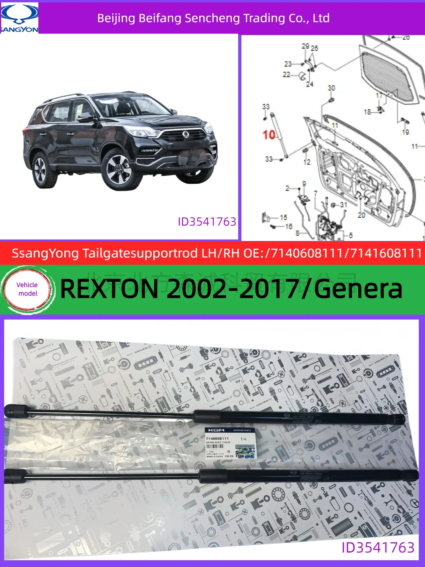 2PCS 7140608111/7141608111SSANGYONG rear door support rod is compatible with REXTON models from 2002 to 2017
2PCS 7140608111/7141608111SSANGYONG rear door support rod is compatible with REXTON models from 2002 to 2017