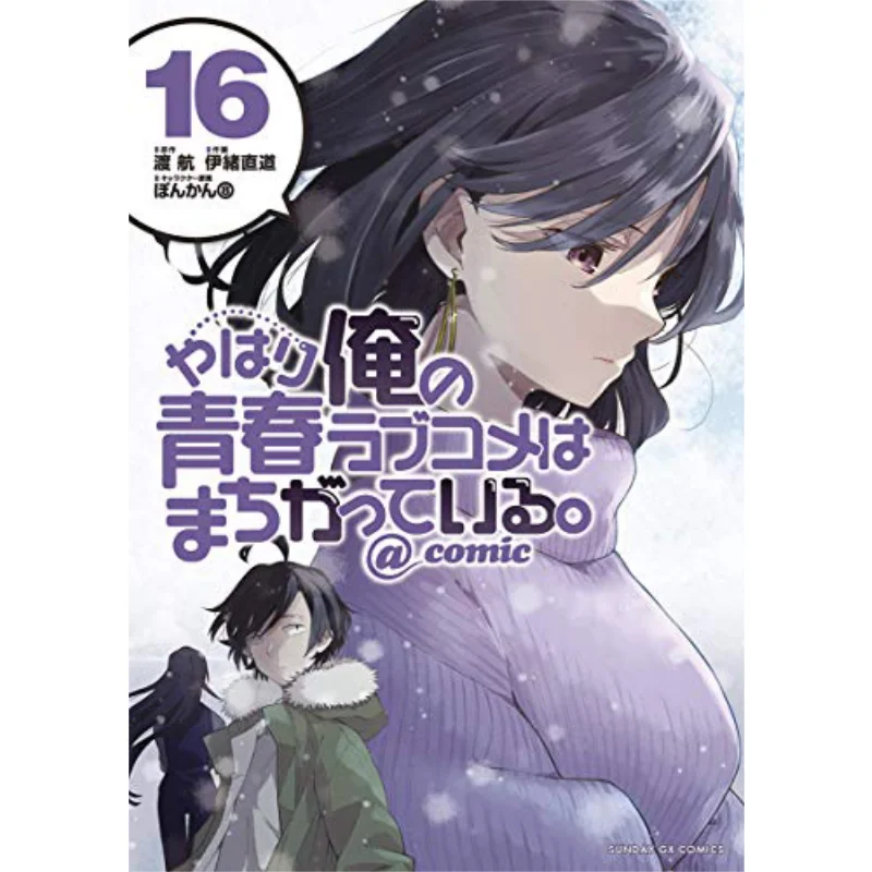 Sure Enough My Youth Романтическая комедия Is Wrong Comic 16, путешествия Nao Imichi Shog действуют 9784091576064 Книга
Sure Enough My Youth Романтическая комедия Is Wrong Comic 16, путешествия Nao Imichi Shog действуют 9784091576064 Книга