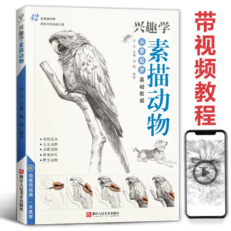 Interest in learning sketching animals, zero basic entry art painting basic tutorial book copying template textbook teaching
Interest in learning sketching animals, zero basic entry art painting basic tutorial book copying template textbook teaching