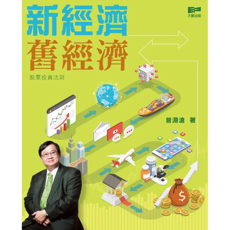 New Economy Old Economy Stock Investment Rules Zeng Yuanchang Skylight Publishing 9789888599615 Book
New Economy Old Economy Stock Investment Rules Zeng Yuanchang Skylight Publishing 9789888599615 Book