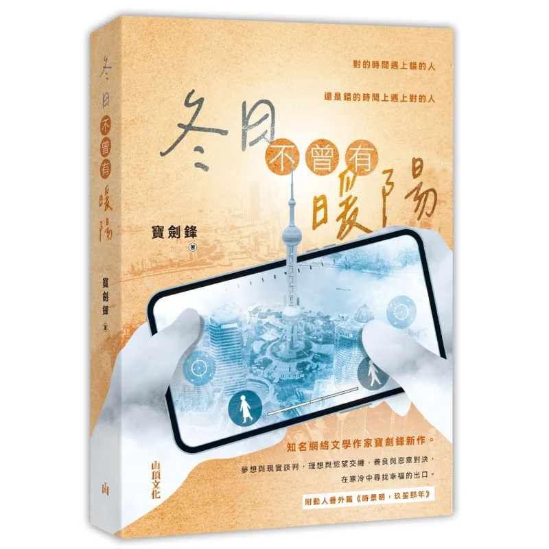 Нет теплого солнца зимой Баоцзянь Фэн Горная верхняя культура 9789887660422 Книга
Нет теплого солнца зимой Баоцзянь Фэн Горная верхняя культура 9789887660422 Книга