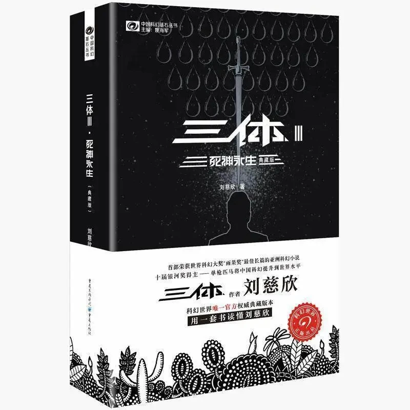 The Three-Body Problem (San Ti) by Liu Cixin: The Hugo Award-Winning Sci-Fi Epic That Changed Chinese Science Fiction
The Three-Body Problem (San Ti) by Liu Cixin: The Hugo Award-Winning Sci-Fi Epic That Changed Chinese Science Fiction